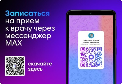 В Крыму записаться на приём к врачу можно через национальный мессенджер МАХ