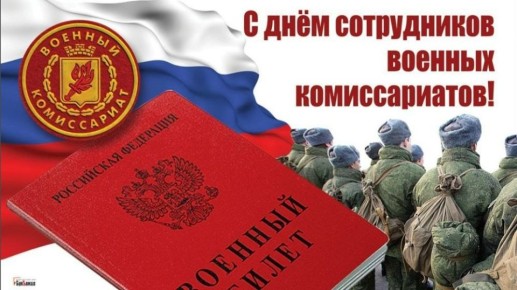 Уважаемые сотрудники и ветераны военного комиссариата!