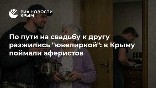 По пути на свадьбу к другу разжились "ювелиркой": в Крыму поймали аферистов