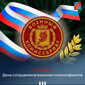 Уважаемые сотрудники и ветераны отдела военного комиссариата! Примите искренние поздравления с профессиональным праздником — Днём сотрудников военных комиссариатов!