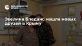 Эвелина Бледанс нашла новых друзей в Крыму