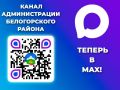 Страница администрации Белогорского района доступна в мессенджере МАХ!
