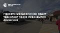 Новости Феодосии: как ходит транспорт после перекрытия движения
