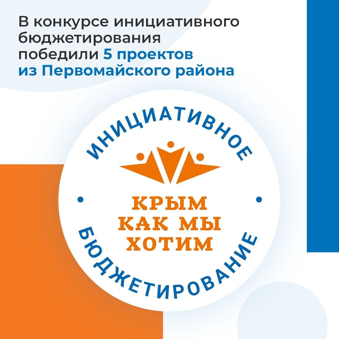 Александр Соколовский: Объявлены победители конкурса инициативного бюджетирования «Крым как мы хотим»-2026