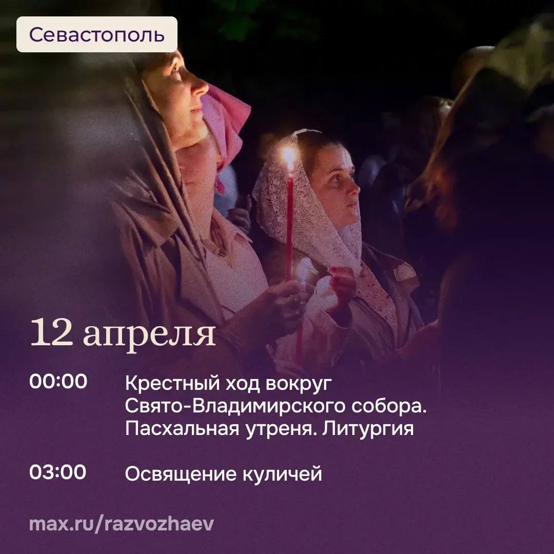 Михаил Развожаев: В эти выходные в Новом Херсонесе пройдёт празднование Светлого Христова Воскресения Михаил Развожаев: В эти выходные в Новом Херсонесе пройдёт празднование Светлого Христова Воскресения