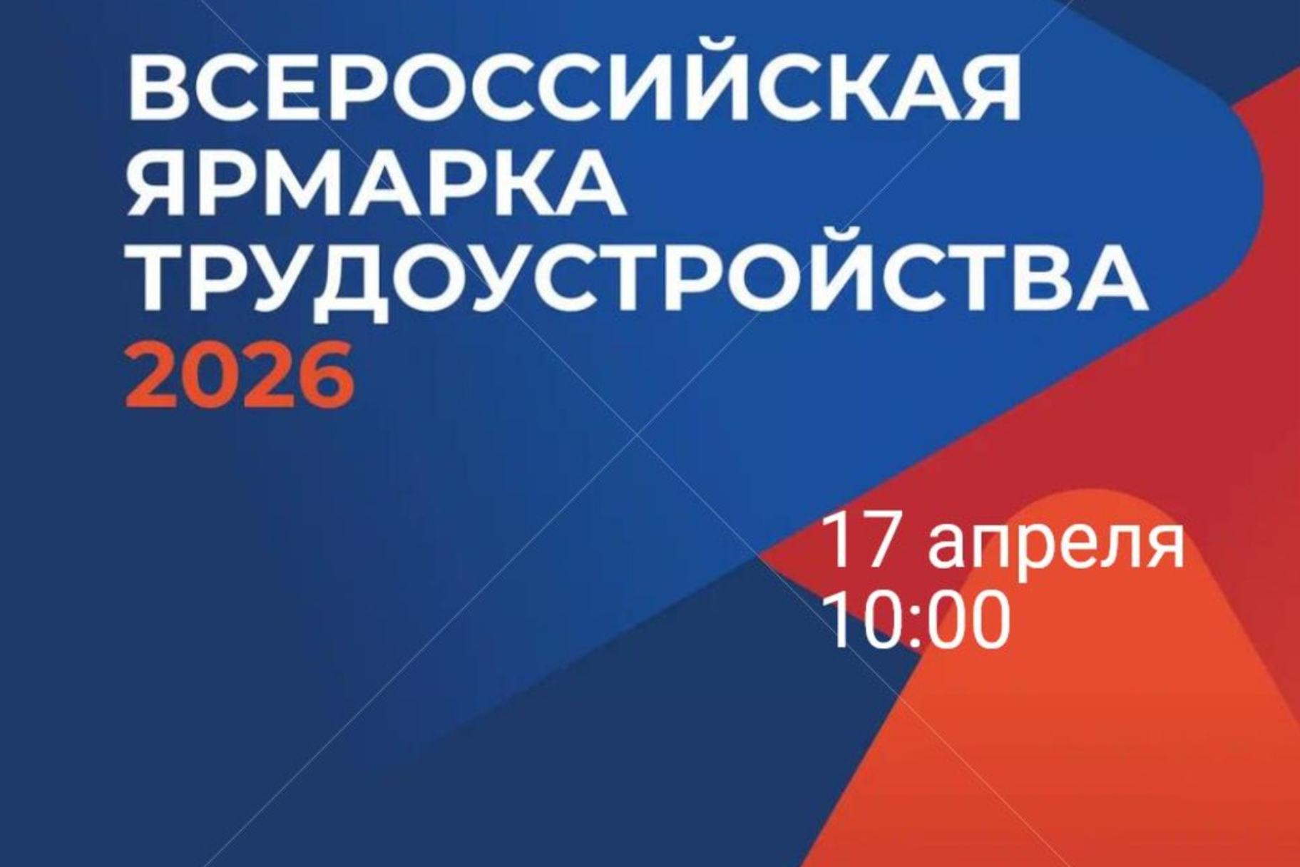 17 апреля пройдет Ярмарка трудоустройства «Работа России»