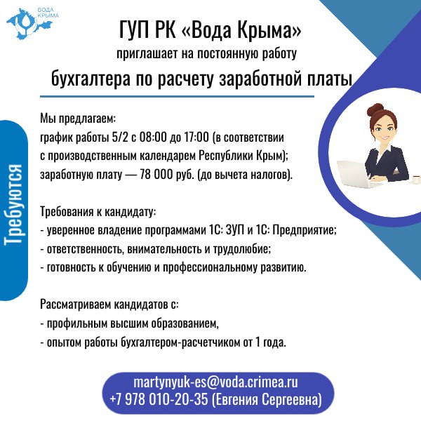 В ГУП РК «Вода Крыма» открыта вакансия бухгалтера по расчету заработной платы