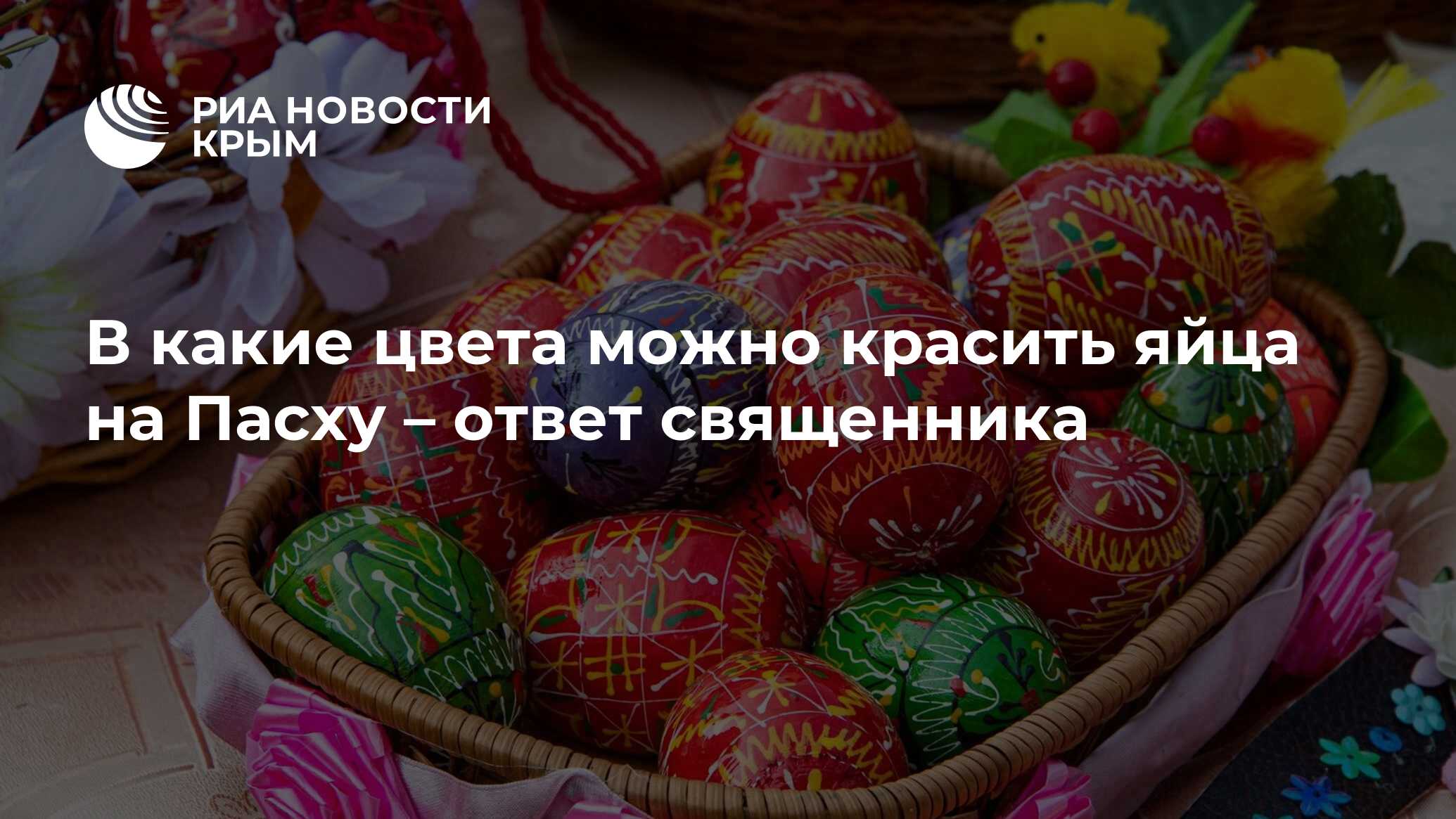 В какие цвета можно красить яйца на Пасху – ответ священника