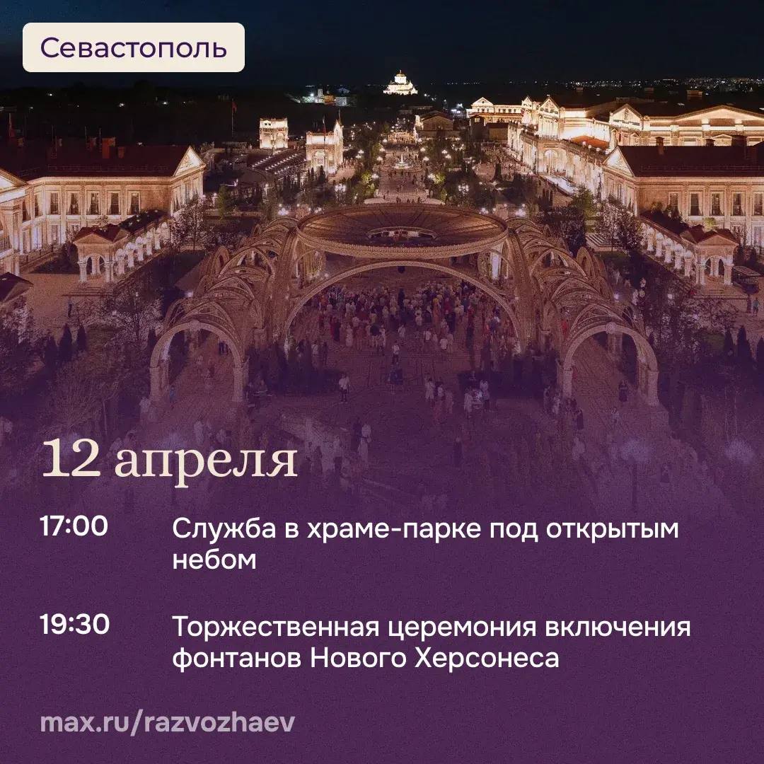Михаил Развожаев: В эти выходные в Новом Херсонесе пройдёт празднование Светлого Христова Воскресения Михаил Развожаев: В эти выходные в Новом Херсонесе пройдёт празднование Светлого Христова Воскресения