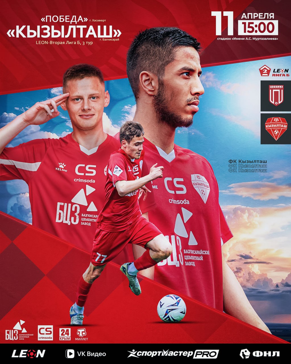 Выезд в Хасавюрт!. В рамках 3-го тура LEON-Второй лиги Б «Кызылташ» на выезде сыграет с ФК «Победа» (г. Хасавюрт, Республика Дагестан)