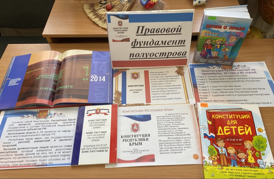 Правовая грамотность в библиотеках Белогорского района ко Дню Конституции Республики Крым Правовая грамотность в библиотеках Белогорского района ко Дню Конституции Республики Крым