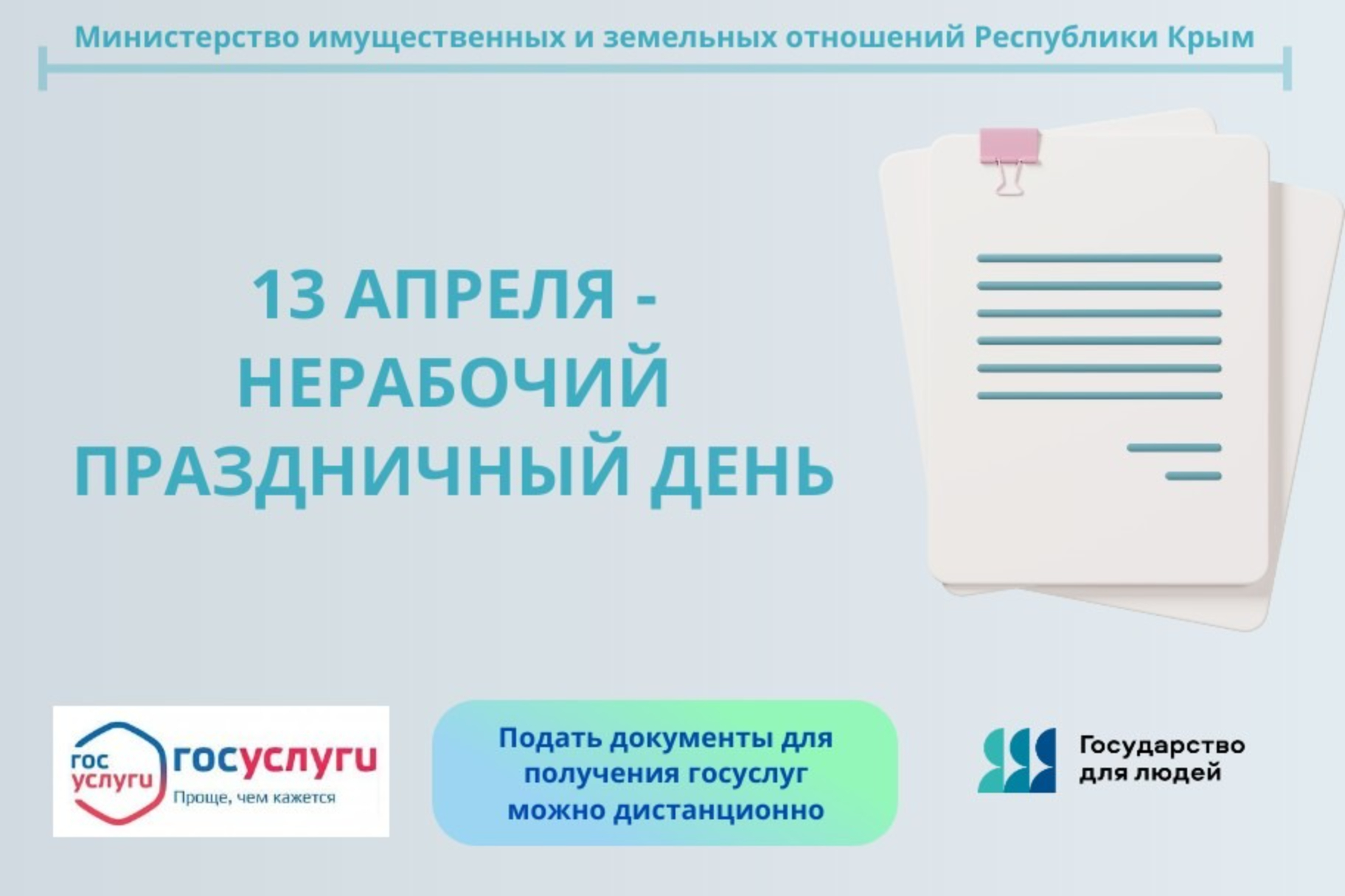 График работы министерства в апреле