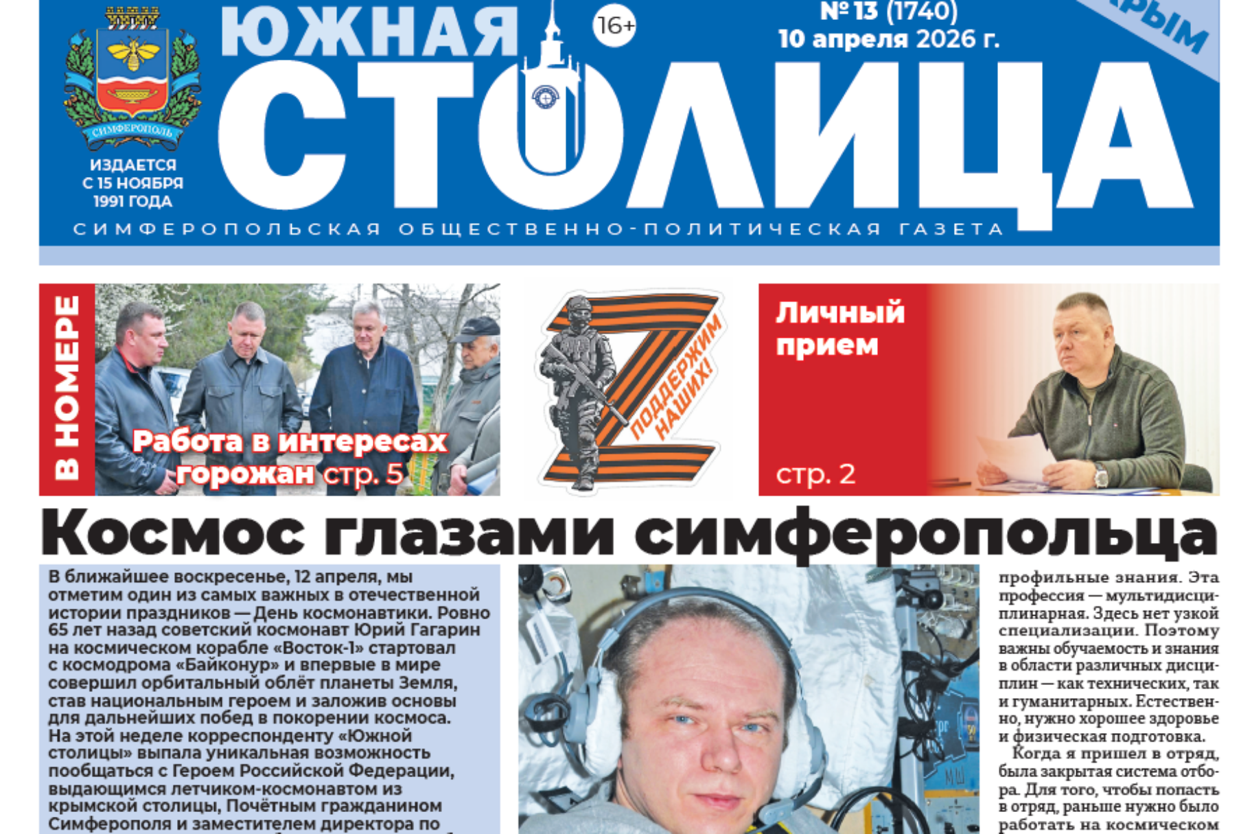 Газета «Южная столица Крым» – новый выпуск