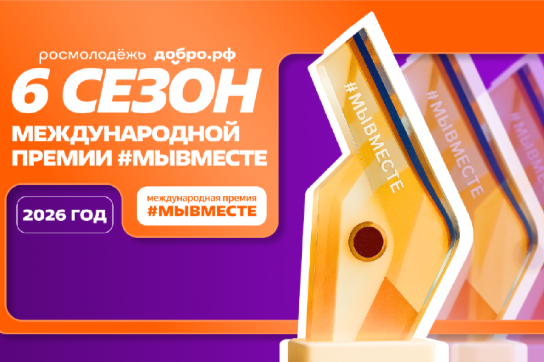 Стартовал 6 сезон Международной Премии #МЫВМЕСТЕ