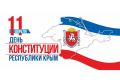 С Днём Конституции Республики Крым!