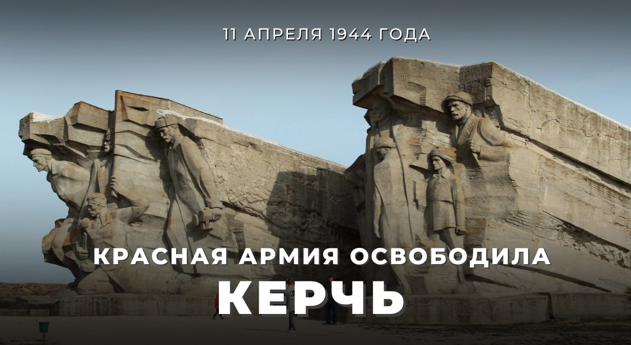 #Победа81. 11 апреля 1944 года, в ходе Крымской наступательной операции, советские войска освободили #Керчь от немецко-фашистских захватчиков