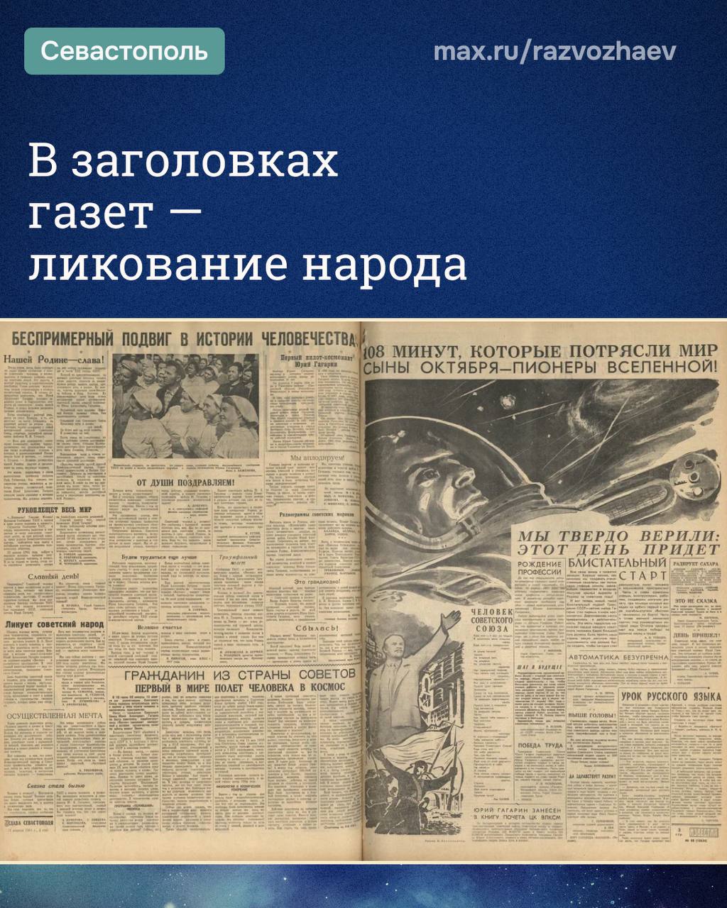 Михаил Развожаев: Сегодня 65 лет со дня первого полёта человека в космос Михаил Развожаев: Сегодня 65 лет со дня первого полёта человека в космос