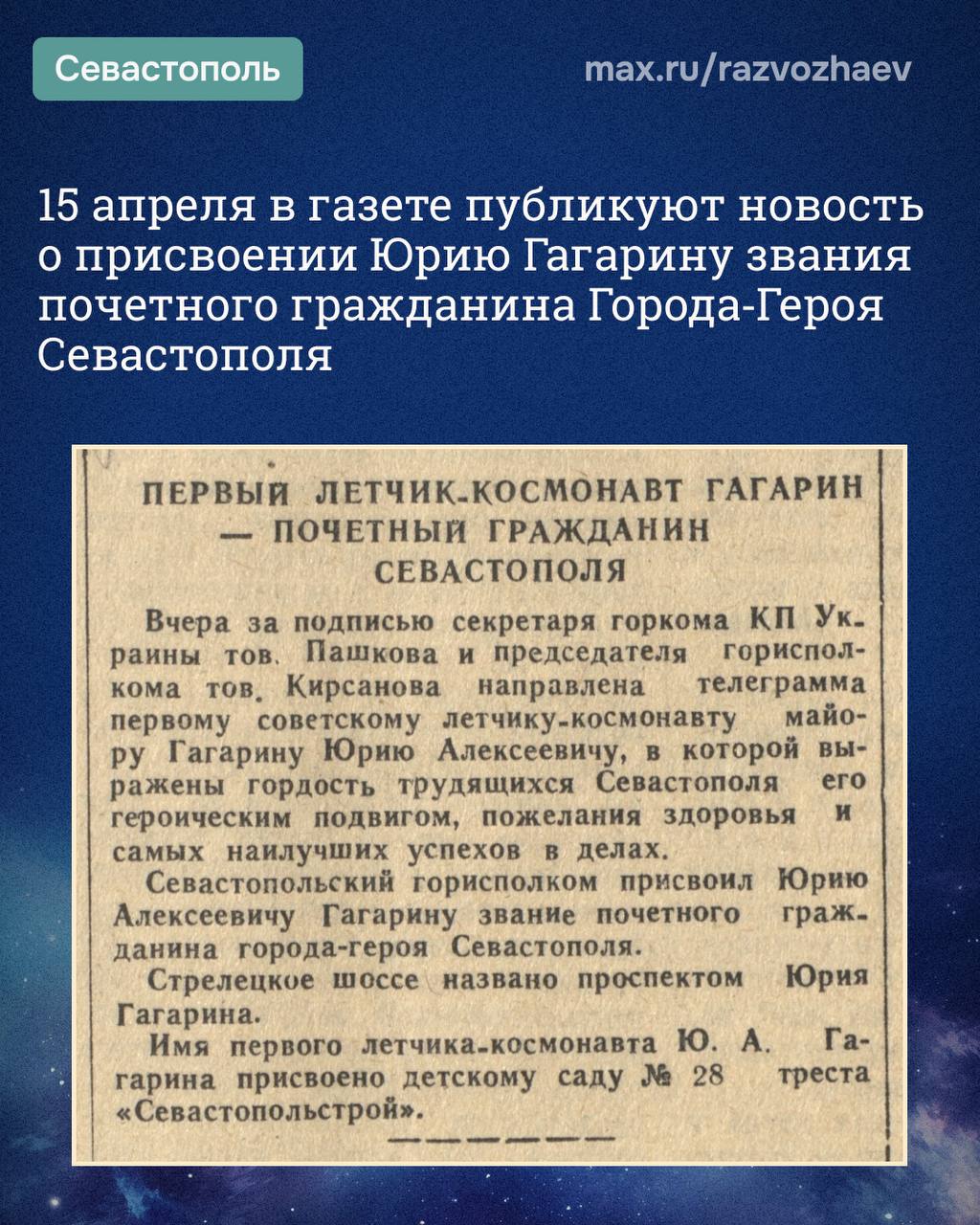 Михаил Развожаев: Сегодня 65 лет со дня первого полёта человека в космос Михаил Развожаев: Сегодня 65 лет со дня первого полёта человека в космос