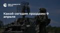 Какой сегодня праздник: 9 апреля
