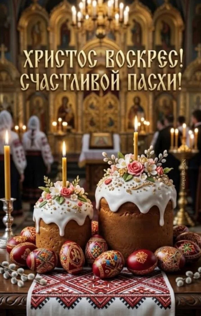 Сердечно поздравляю православных христиан со Светлым Христовым Воскресением!