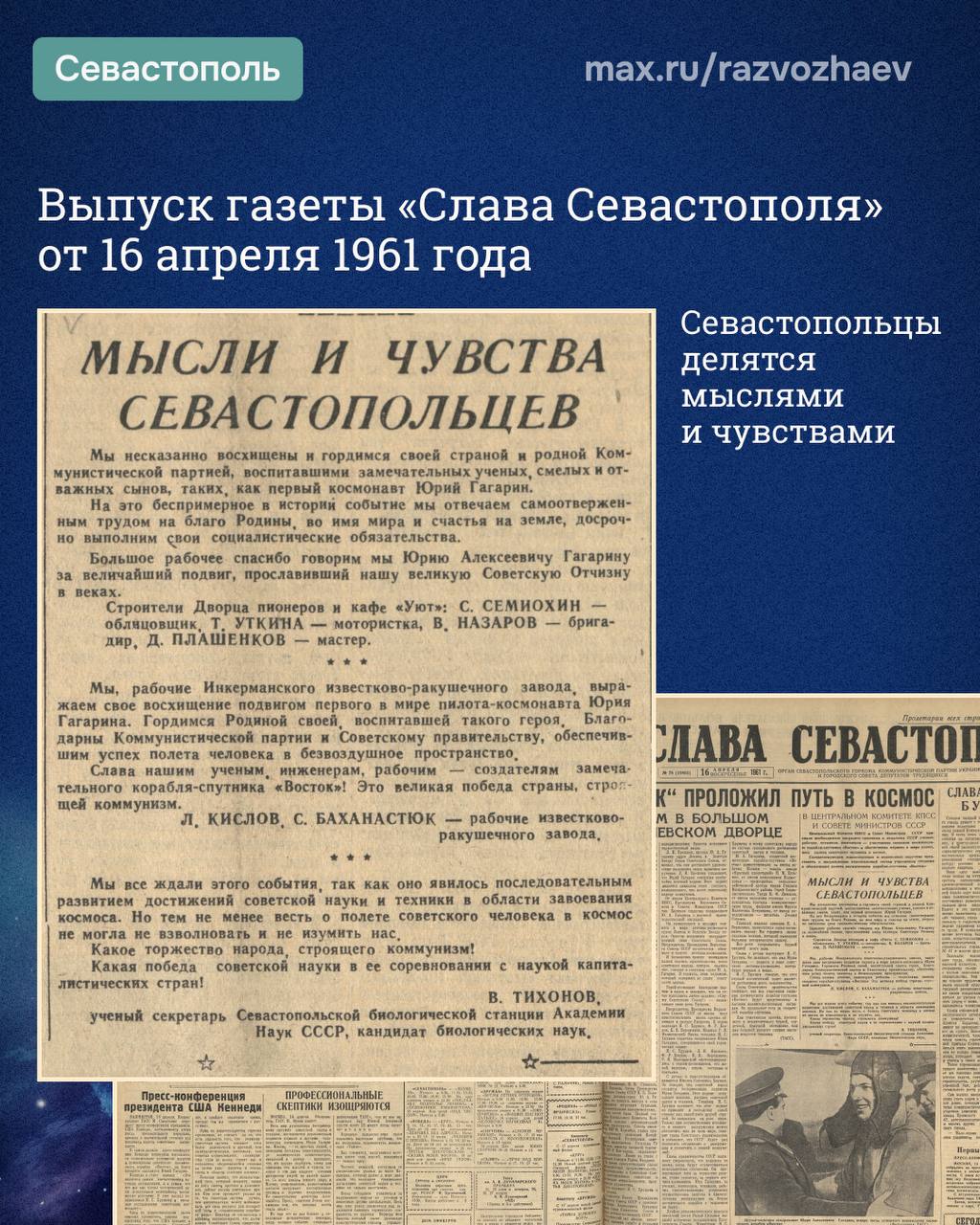 Михаил Развожаев: Сегодня 65 лет со дня первого полёта человека в космос Михаил Развожаев: Сегодня 65 лет со дня первого полёта человека в космос