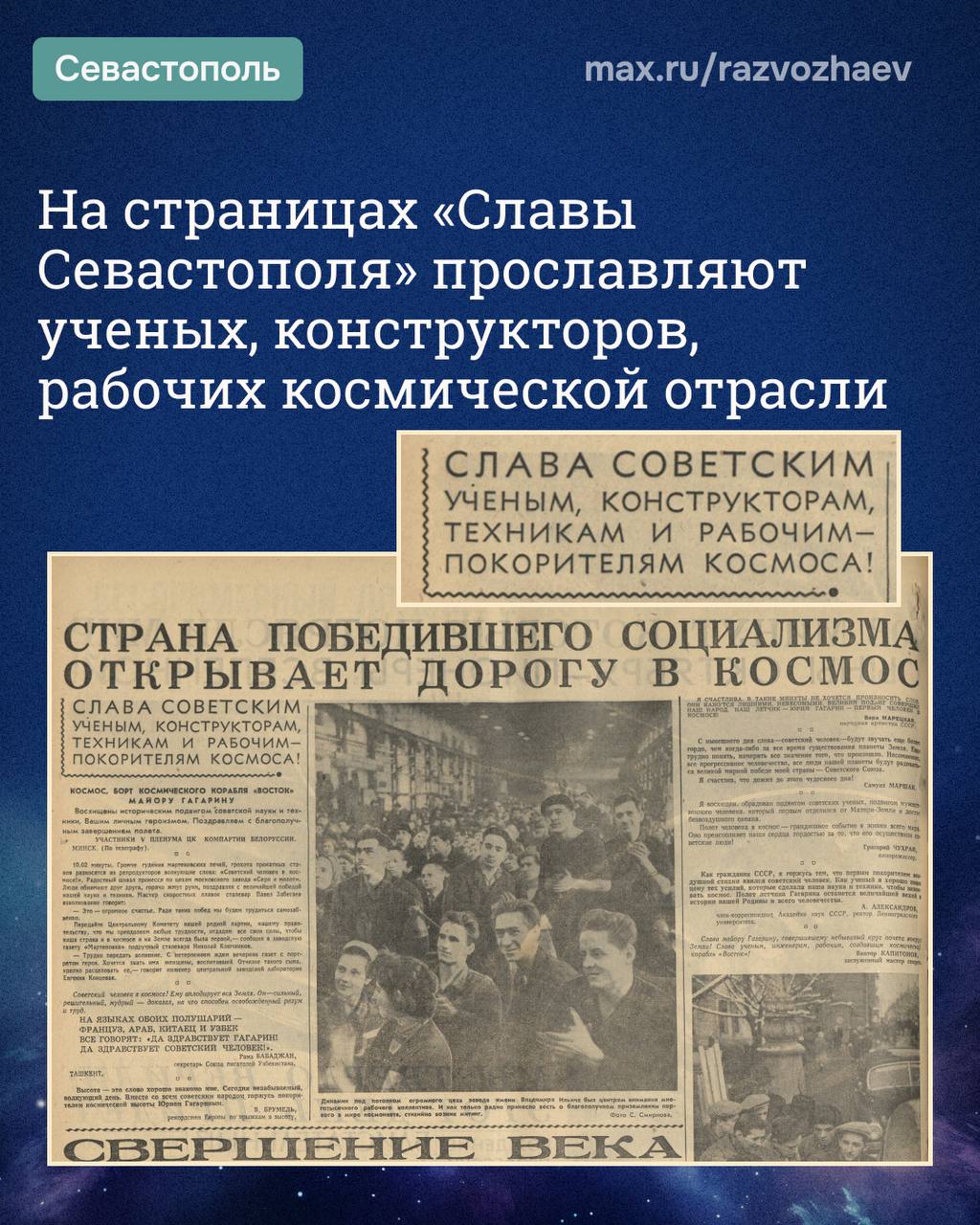 Михаил Развожаев: Сегодня 65 лет со дня первого полёта человека в космос Михаил Развожаев: Сегодня 65 лет со дня первого полёта человека в космос