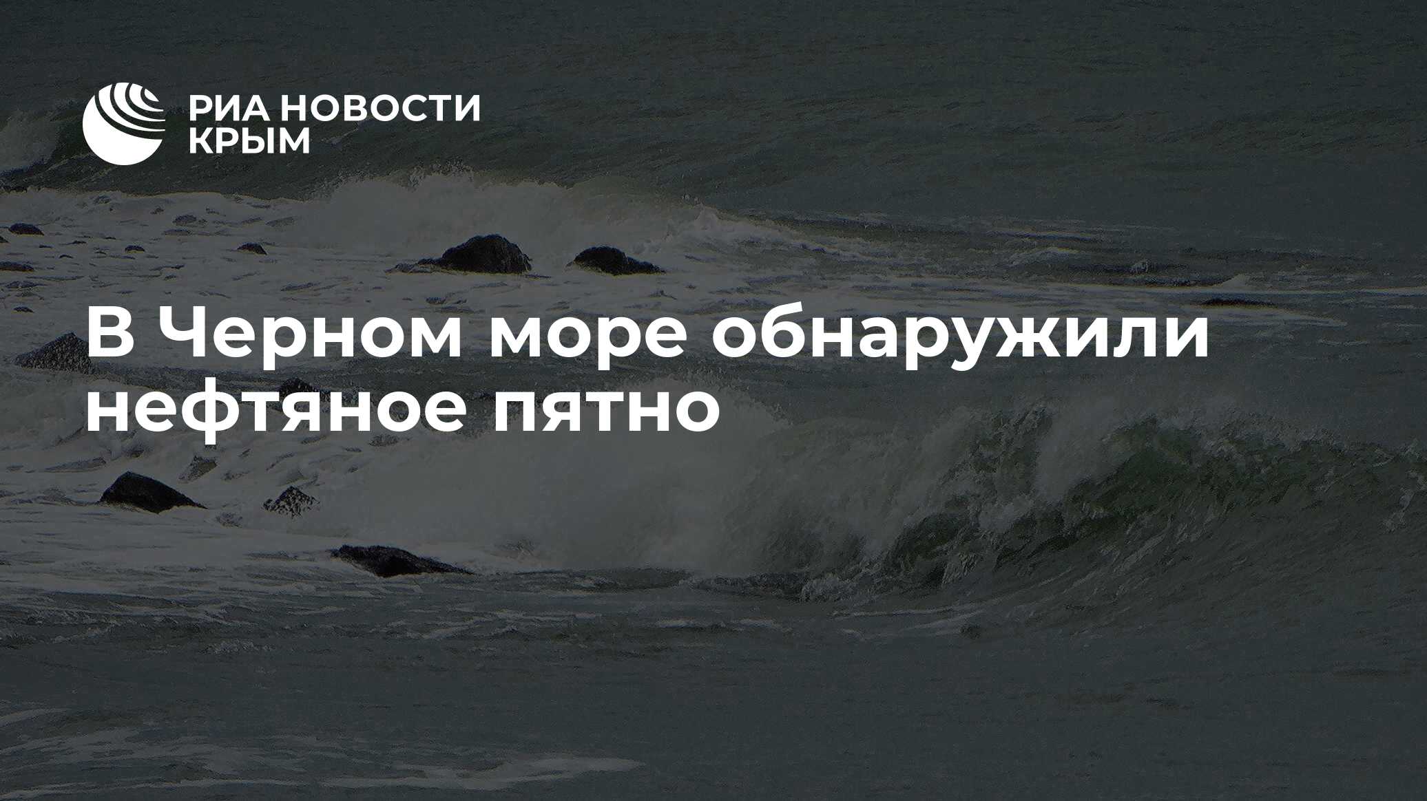 В Черном море обнаружили нефтяное пятно