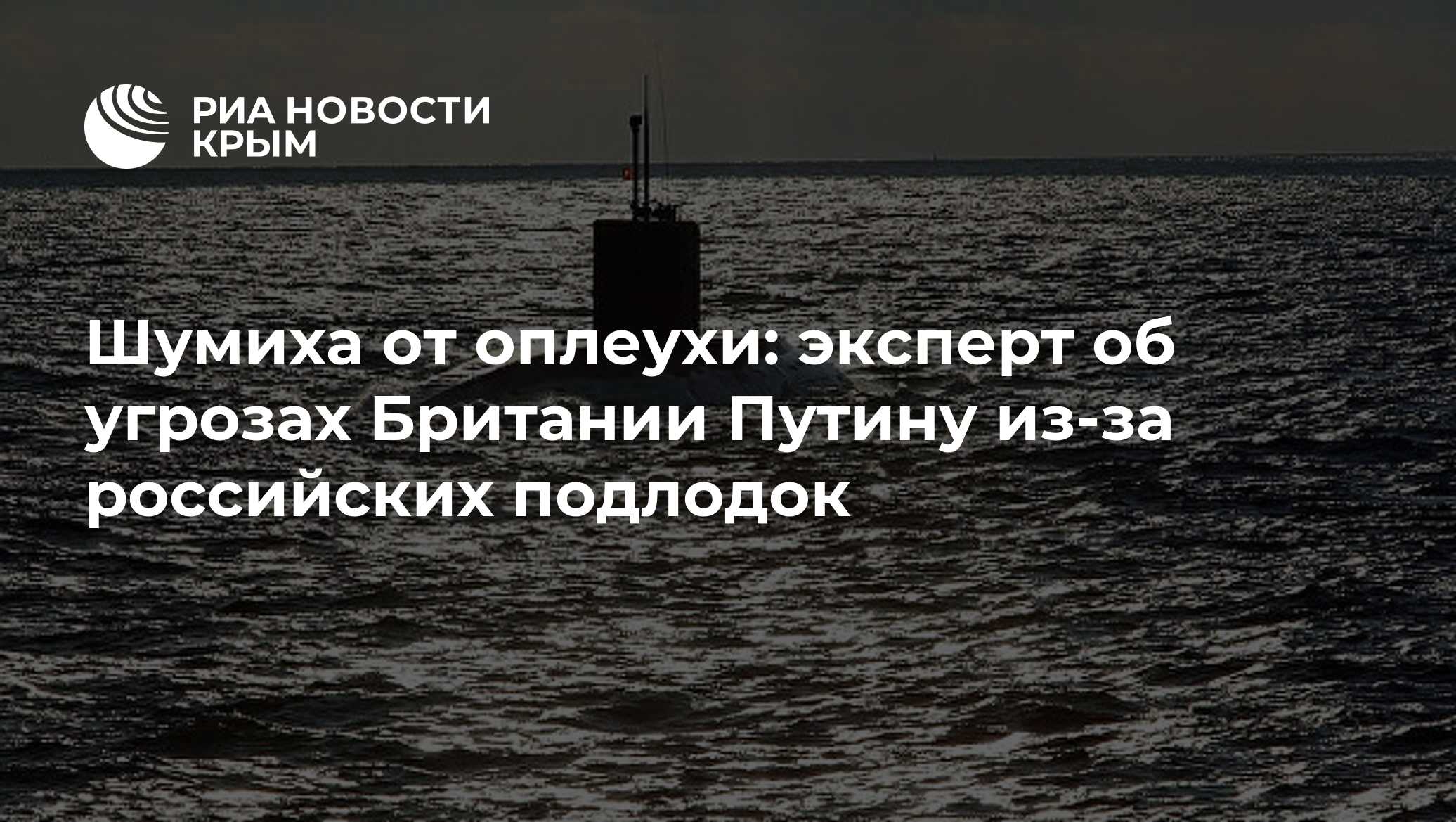 Шумиха от оплеухи: эксперт об угрозах Британии Путину из-за российских подлодок