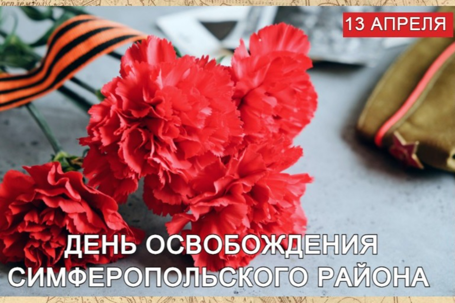 С Днём освобождения Симферопольского района!