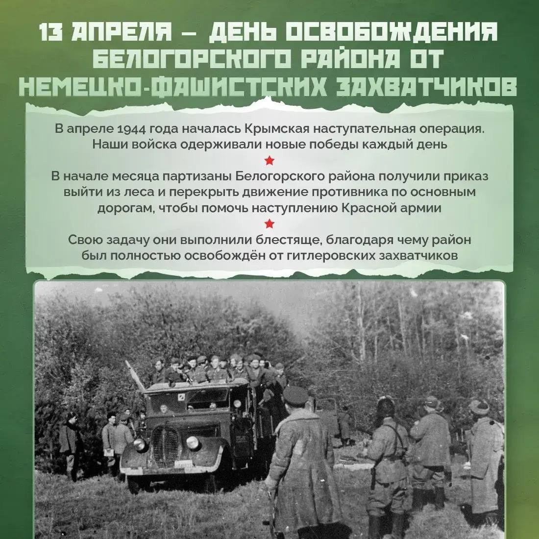 Дмитрий Чумаков: Сегодня мы отмечаем 82-ю годовщину освобождения Белогорска и Белогорского района от немецко-фашистских захватчиков