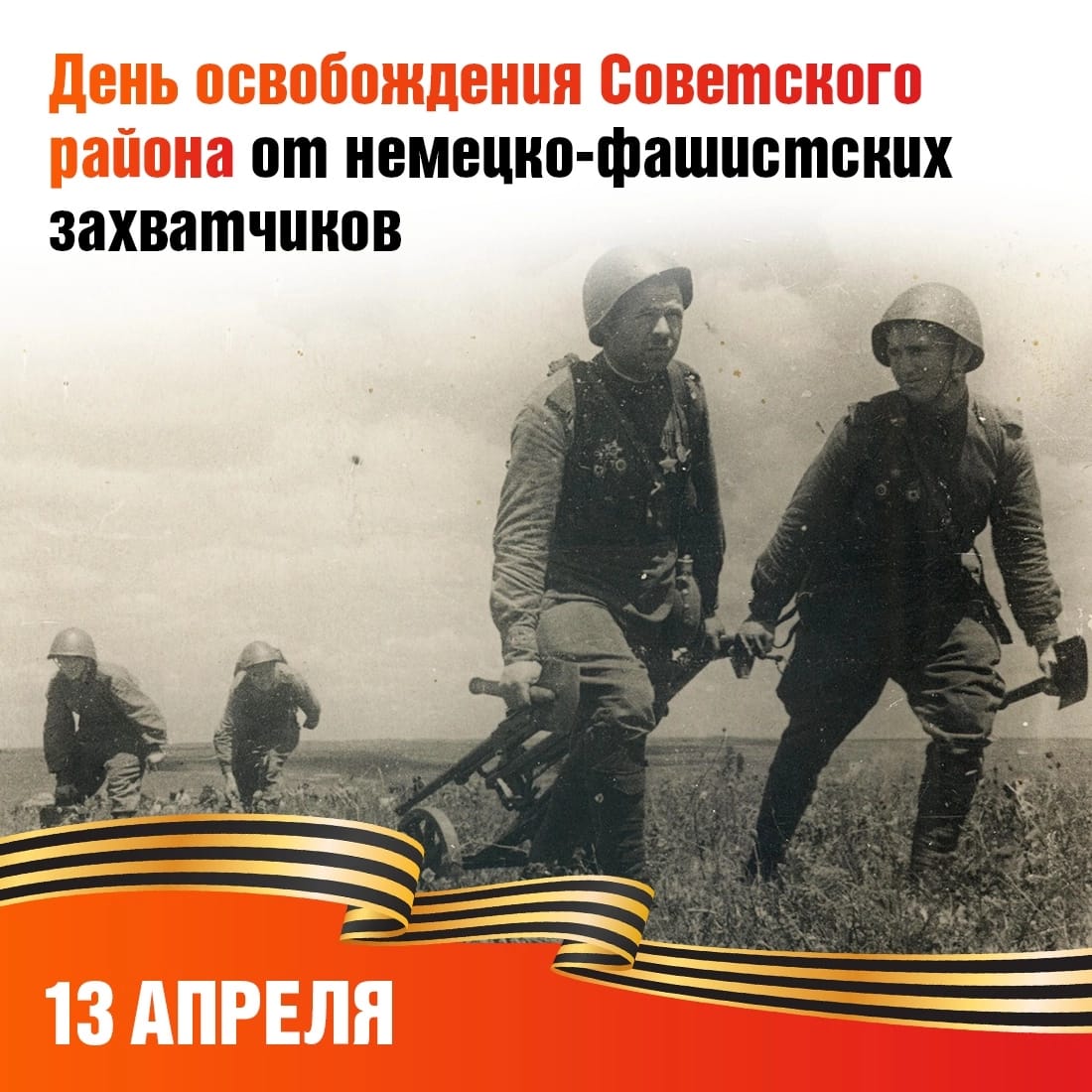 Александр Харламов: Дорогие ветераны, труженики тыла, уважаемые жители Советского района!