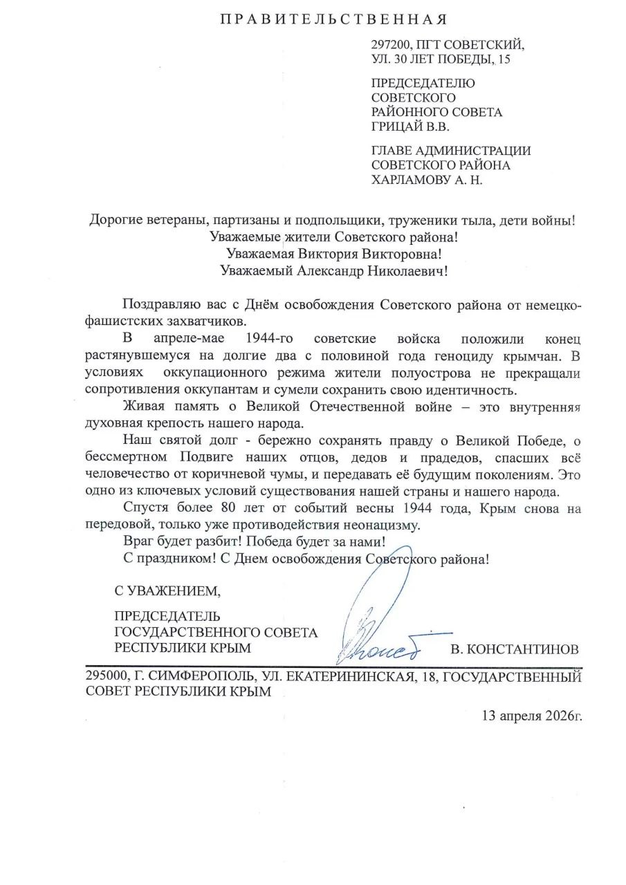 Поздравление Председателя Государственного Совета Республики Крым В. А. Константинова с Днём освобождения Советского района от немецко-фашистских захватчиков