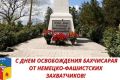 Поздравление руководства Бахчисарая с Днем освобождения Бахчисарая немецко-фашистских захватчиков
