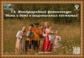 Продолжается прием заявок на Международный фотоконкурс «Мама и дети в национальных костюмах»