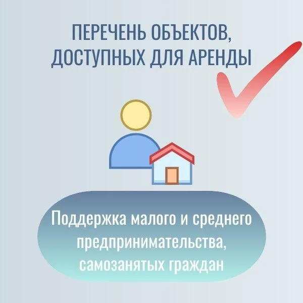 Напоминаем,перечень имущества, доступного для аренды субъектам МСП и самозанятым гражданам, размещен на сайте Минимущества Крыма