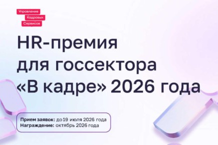 «В кадре»: стартовал второй сезон премии в сфере управления персоналом в госсекторе
