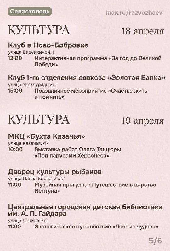 Михаил Развожаев: Впереди выходные, и уже традиционно севастопольские учреждения приготовили множество бесплатных мероприятий Михаил Развожаев: Впереди выходные, и уже традиционно севастопольские учреждения приготовили множество бесплатных мероприятий