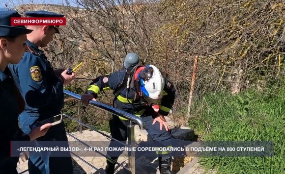 Пожарные Севастополя в четвёртый раз соревновались в подъёме «Легендарный вызов» Пожарные Севастополя в четвёртый раз соревновались в подъёме «Легендарный вызов»