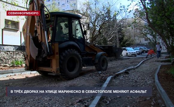 На улице Маринеско в Севастополе ремонтируют три двора На улице Маринеско в Севастополе ремонтируют три двора