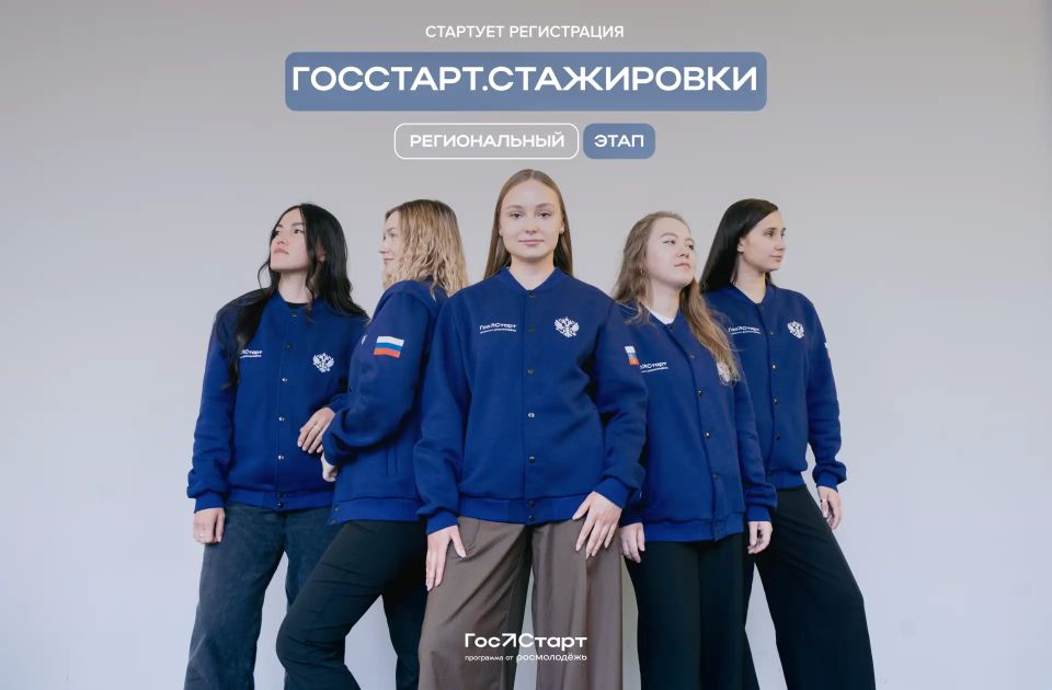 Готовы к новым вызовам?. С 1 апреля по 31 августа пройдёт Региональный этап направления «ГосСтарт.Стажировки» Готовы к новым вызовам?. С 1 апреля по 31 августа пройдёт Региональный этап направления «ГосСтарт.Стажировки»