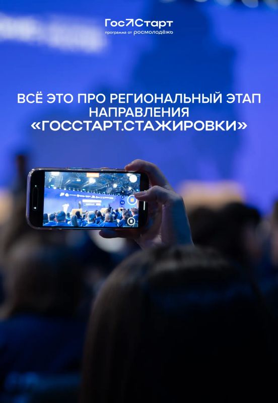 Готовы к новым вызовам?. С 1 апреля по 31 августа пройдёт Региональный этап направления «ГосСтарт.Стажировки» Готовы к новым вызовам?. С 1 апреля по 31 августа пройдёт Региональный этап направления «ГосСтарт.Стажировки»