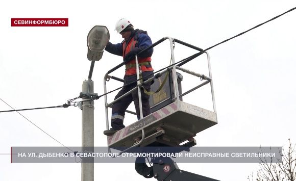 На улице Павла Дыбенко в Севастополе отремонтировали неисправные светильники На улице Павла Дыбенко в Севастополе отремонтировали неисправные светильники