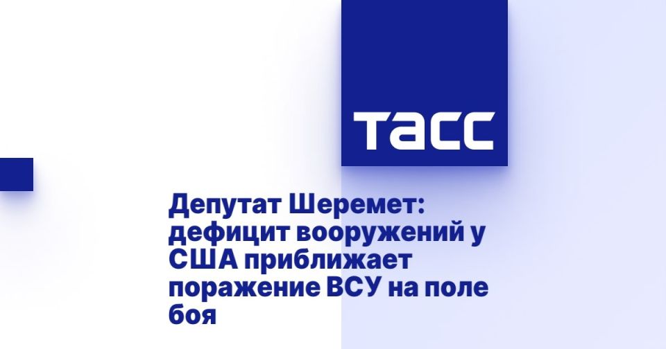 «Дефицит вооружений, возникший у США в результате боевых действий на Ближнем Востоке, приближает поражение Вооруженных сил Украины в зоне проведения специальной военной операции.»