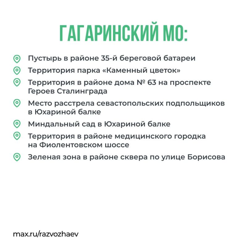 Михаил Развожаев: Завтра Севастополь присоединится к всероссийскому марафону чистоты Михаил Развожаев: Завтра Севастополь присоединится к всероссийскому марафону чистоты