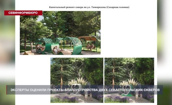 Эксперты оценили проекты благоустройства двух севастопольских скверов Эксперты оценили проекты благоустройства двух севастопольских скверов