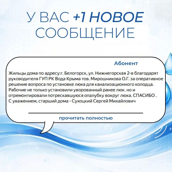 Вода Крыма: Поддержка и благодарность — это мотиватор для нашего коллектива! Вода Крыма: Поддержка и благодарность — это мотиватор для нашего коллектива!