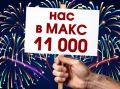 ��� ��� 11 000 � ����!. ���������� � ��� � ������ � ����� ������� ������� �������: