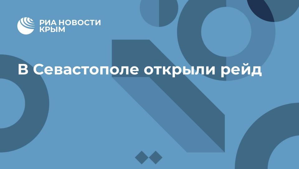 В Севастополе открыли рейд
