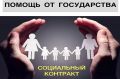 Коротко о социальном контракте