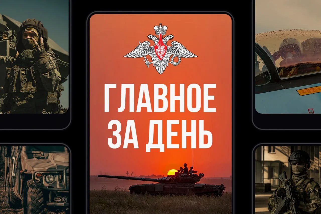 Минобороны России: Главное за день. Оперативно-тактической авиацией, ударными БПЛА, ракетными войсками и артиллерией группировок войск ВС РФ нанесено поражение объектам энергетической и транспортной инфраструктуры Украины...